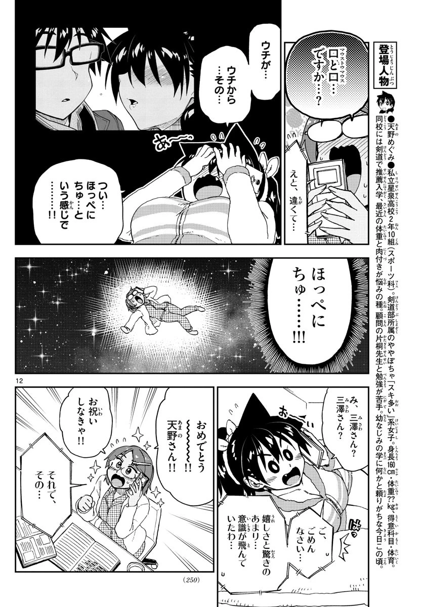 天野めぐみはスキだらけ! 第192話 - 12