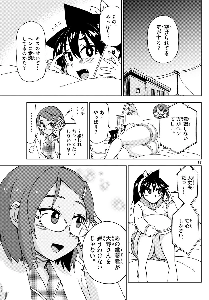 天野めぐみはスキだらけ! 第192話 - 13
