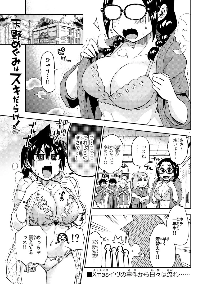 天野めぐみはスキだらけ! 第193話 - 1