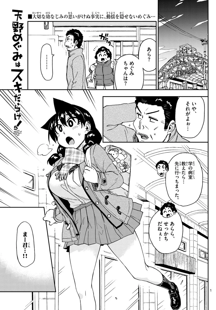 天野めぐみはスキだらけ! 第194話 - 1