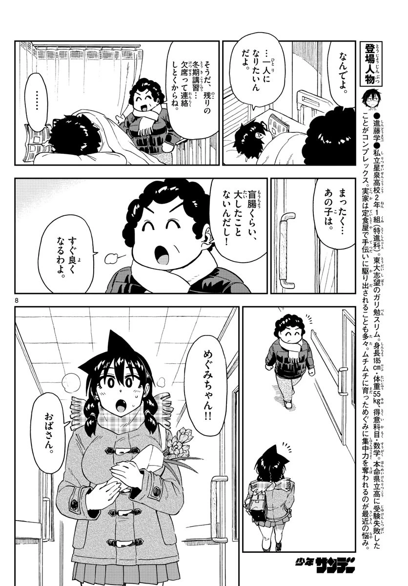 天野めぐみはスキだらけ! 第194話 - 8