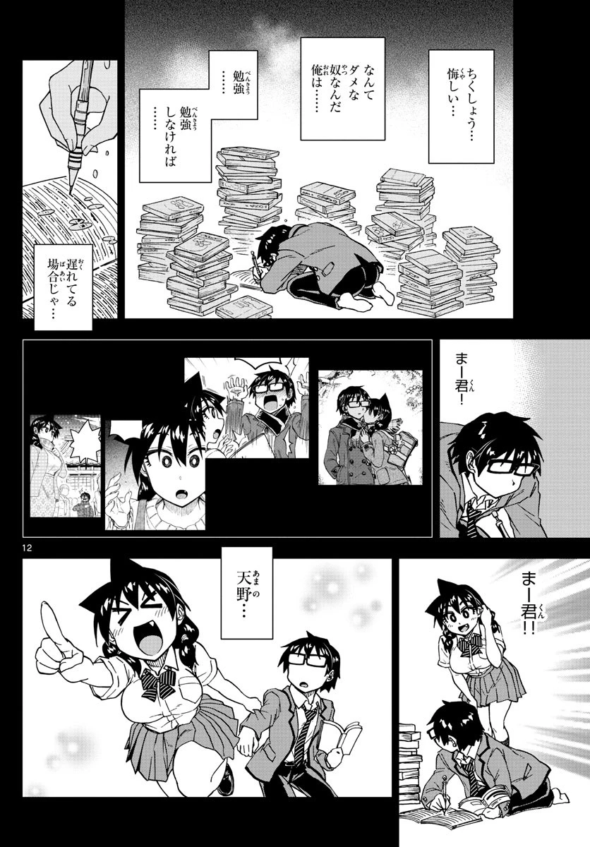 天野めぐみはスキだらけ! 第194話 - 12