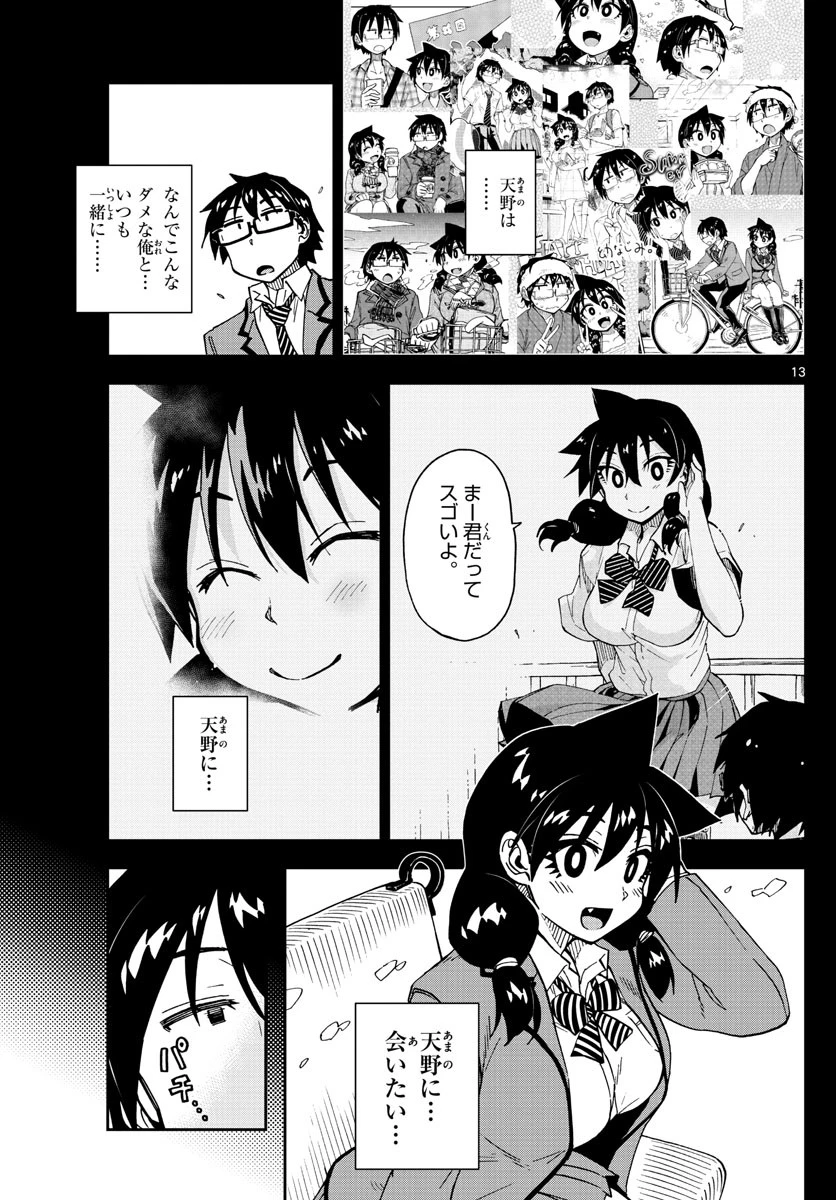 天野めぐみはスキだらけ! 第194話 - 13