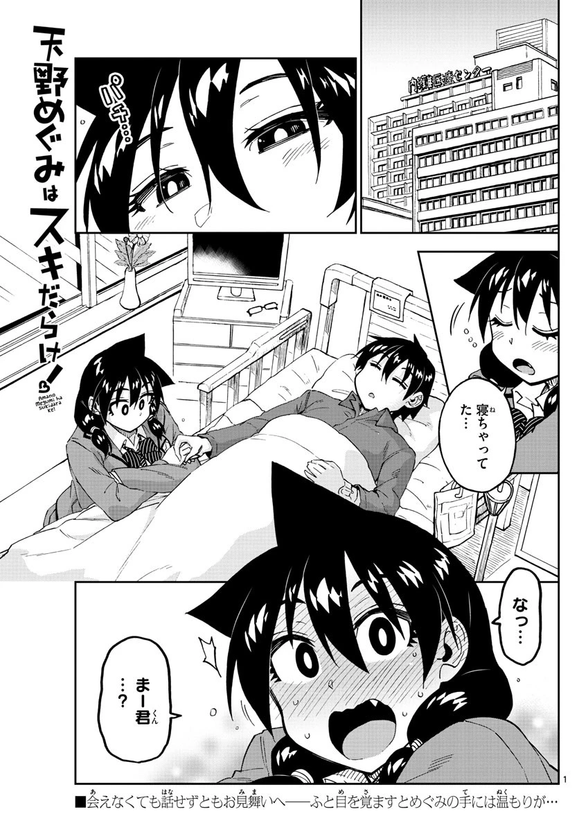 天野めぐみはスキだらけ! 第195話 - 1