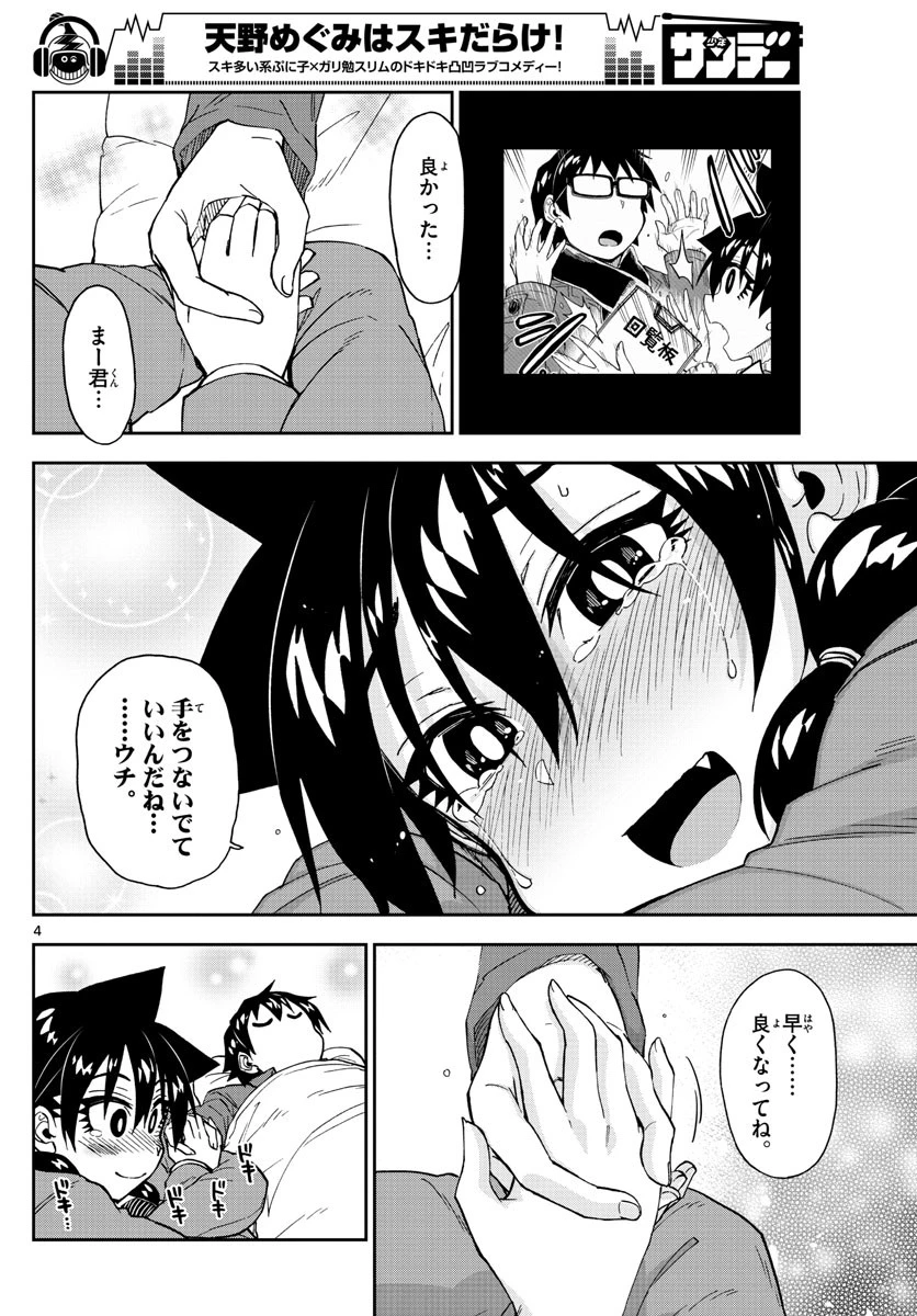 天野めぐみはスキだらけ! 第195話 - 4