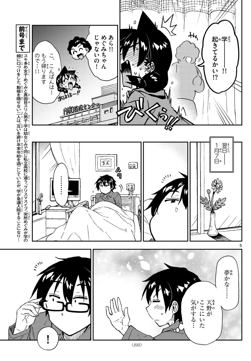 天野めぐみはスキだらけ! 第195話 - 5