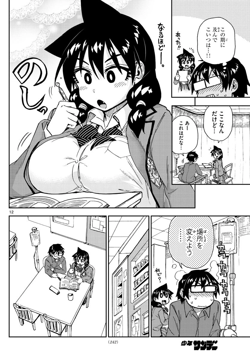 天野めぐみはスキだらけ! 第195話 - 12