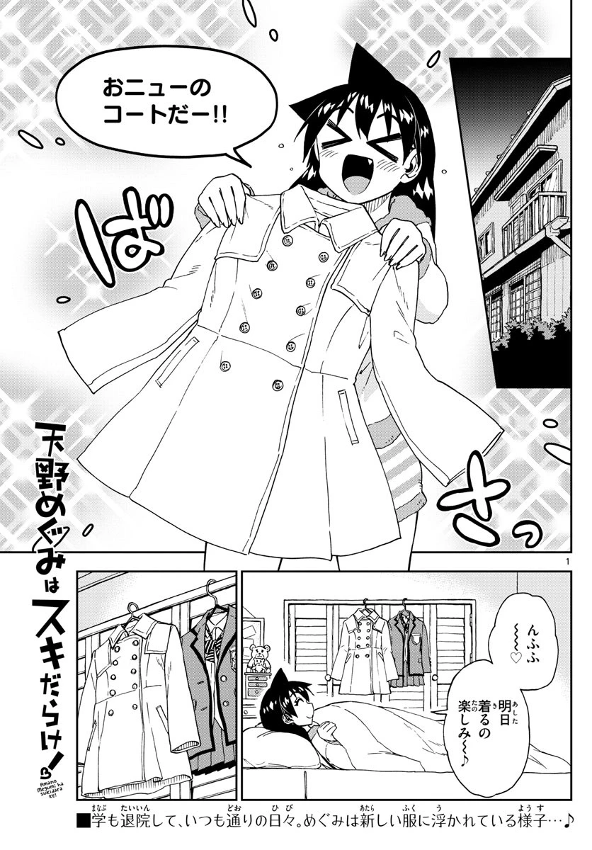 天野めぐみはスキだらけ! 第197話 - 1