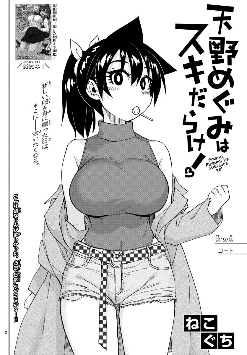 天野めぐみはスキだらけ! 第197話 - 2