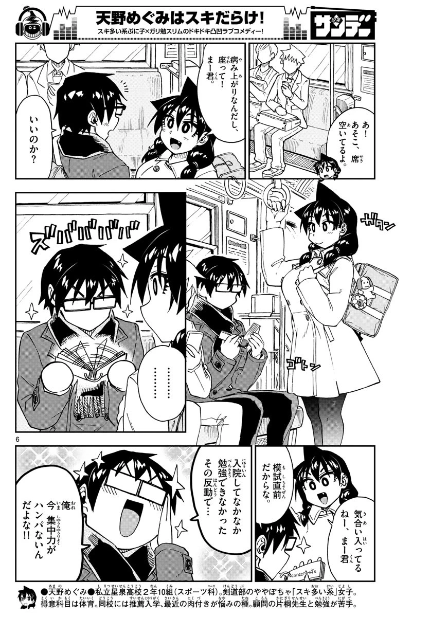 天野めぐみはスキだらけ! 第197話 - 6