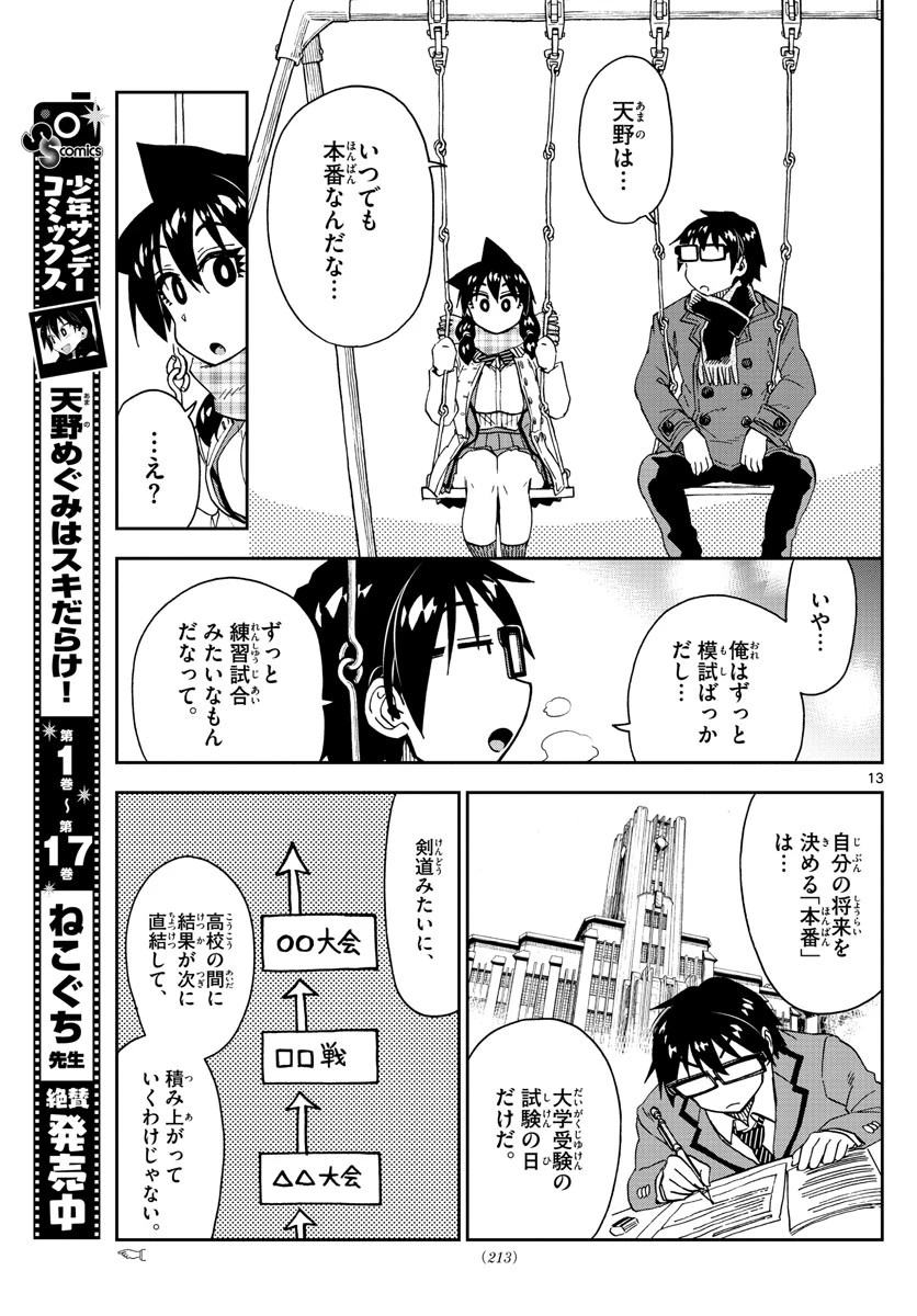 天野めぐみはスキだらけ! 第198話 - 13