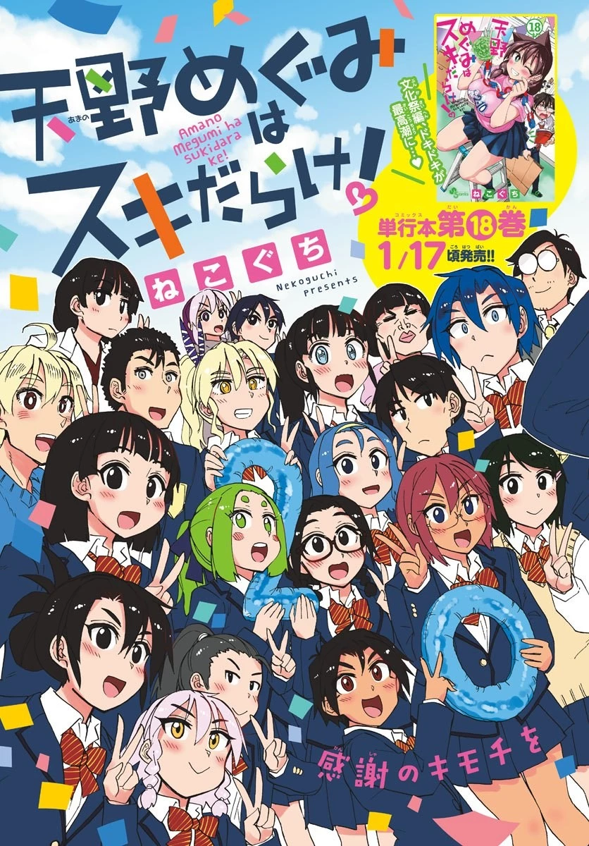 天野めぐみはスキだらけ! 第200話 - 3