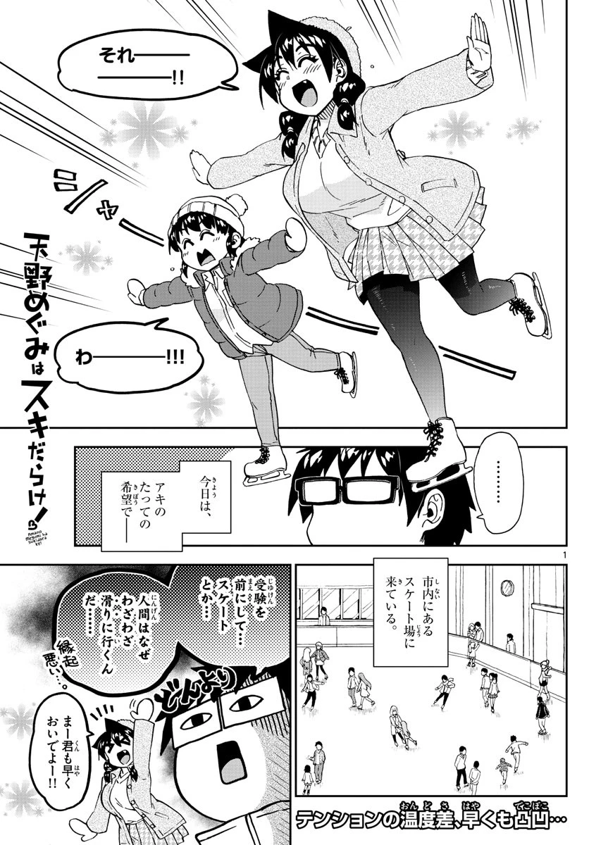 天野めぐみはスキだらけ! 第202話 - 1