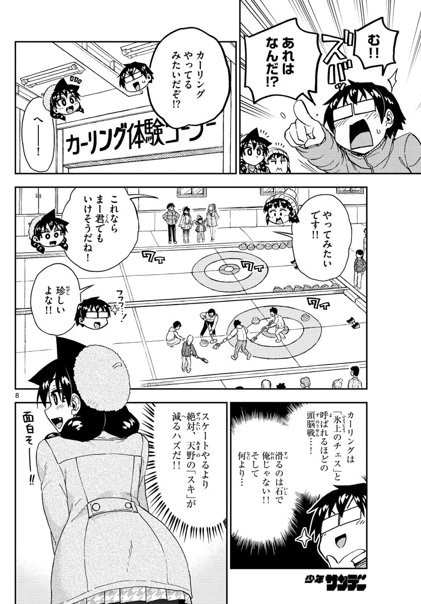 天野めぐみはスキだらけ! 第202話 - 8