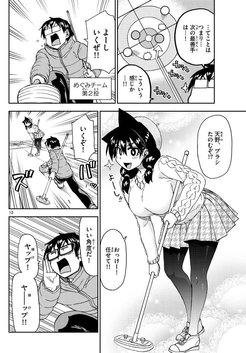 天野めぐみはスキだらけ! 第202話 - 12