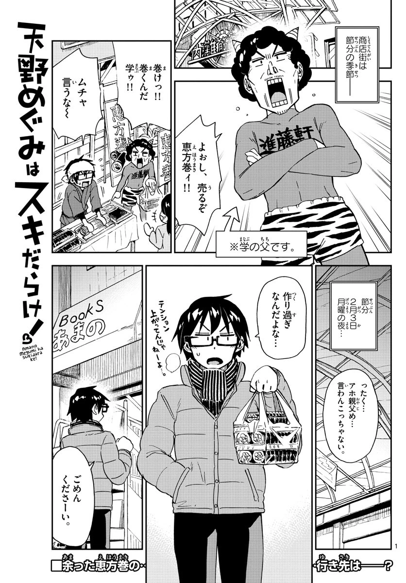 天野めぐみはスキだらけ! 第203話 - 1