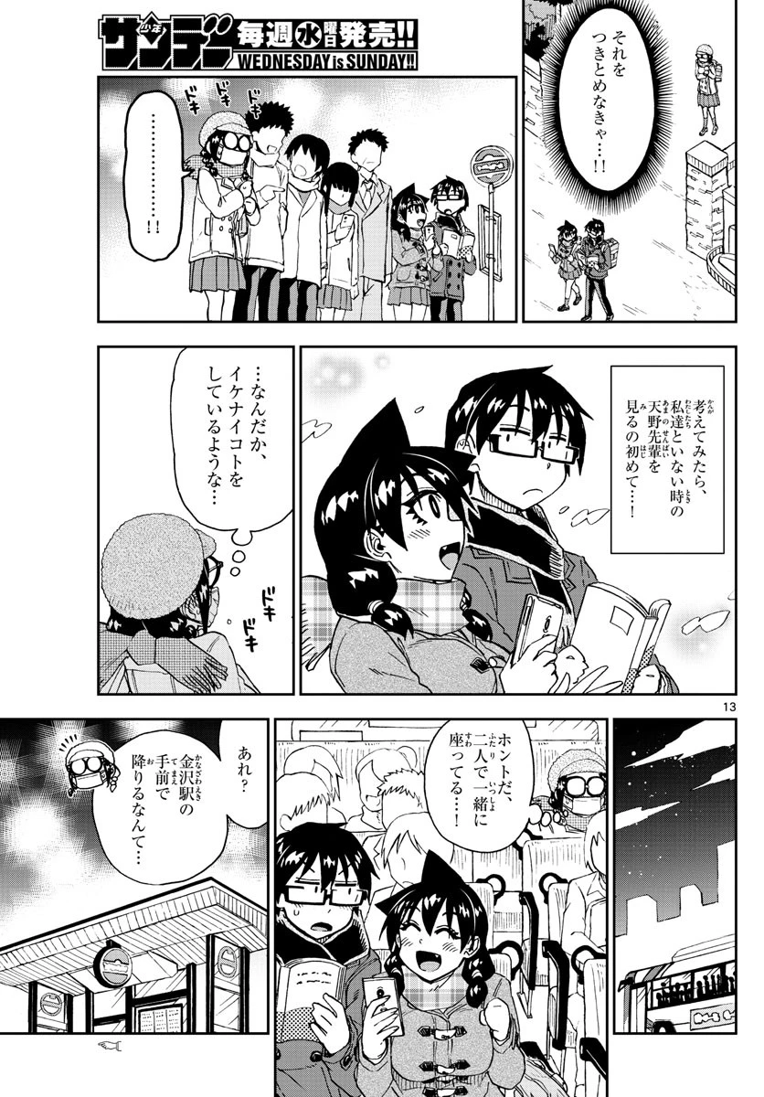 天野めぐみはスキだらけ! 第204話 - 13