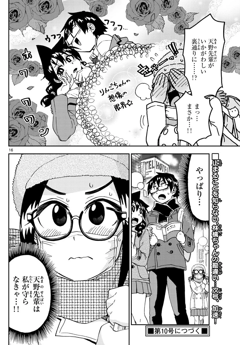 天野めぐみはスキだらけ! 第204話 - 16