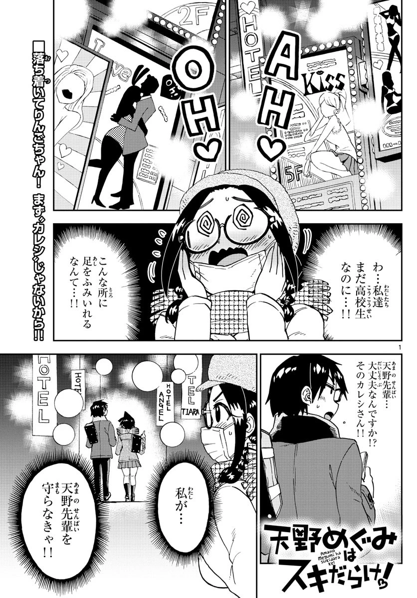 天野めぐみはスキだらけ! 第205話 - 1