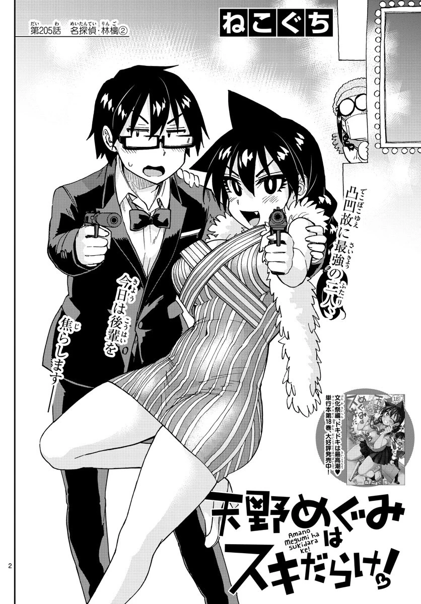 天野めぐみはスキだらけ! 第205話 - 2