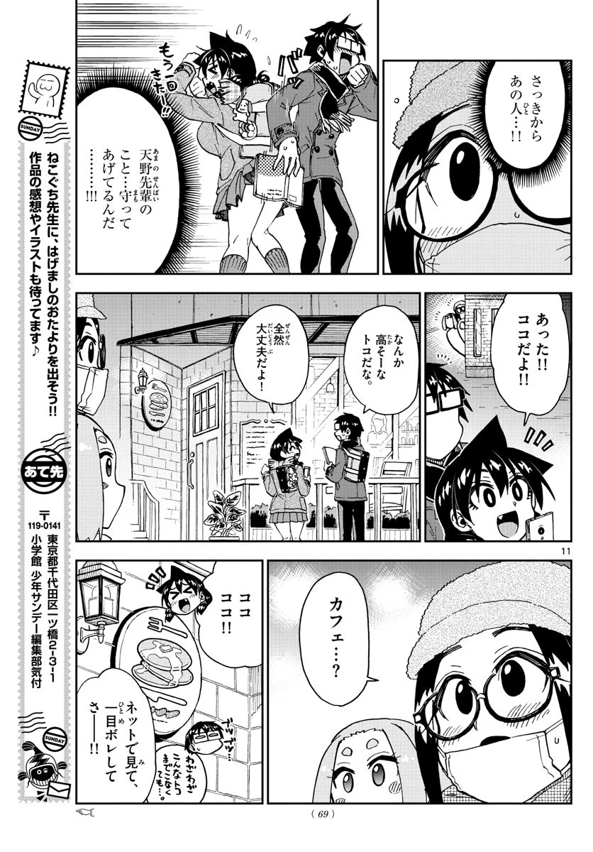天野めぐみはスキだらけ! 第205話 - 11
