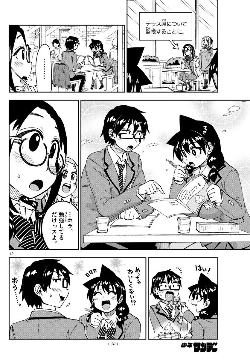 天野めぐみはスキだらけ! 第205話 - 12