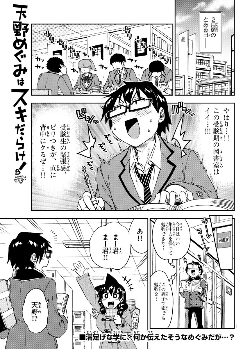 天野めぐみはスキだらけ! 第206話 - 1