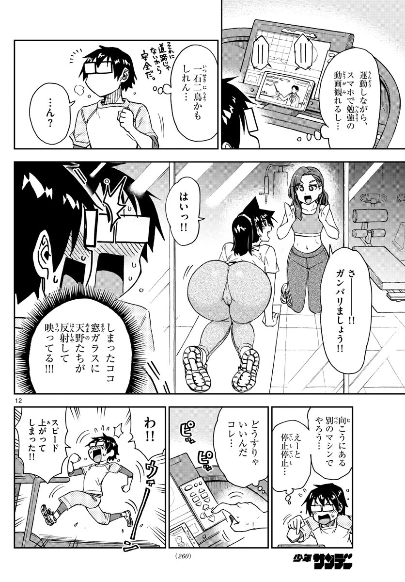 天野めぐみはスキだらけ! 第206話 - 12