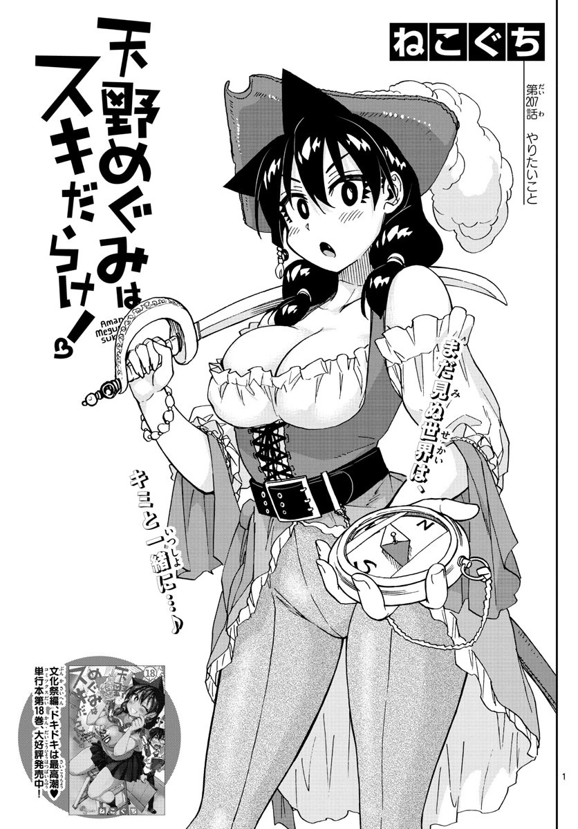 天野めぐみはスキだらけ! 第207話 - 1