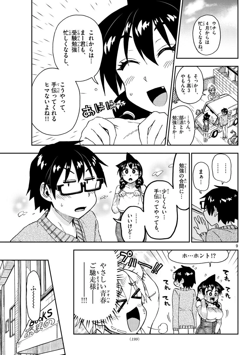 天野めぐみはスキだらけ! 第207話 - 9