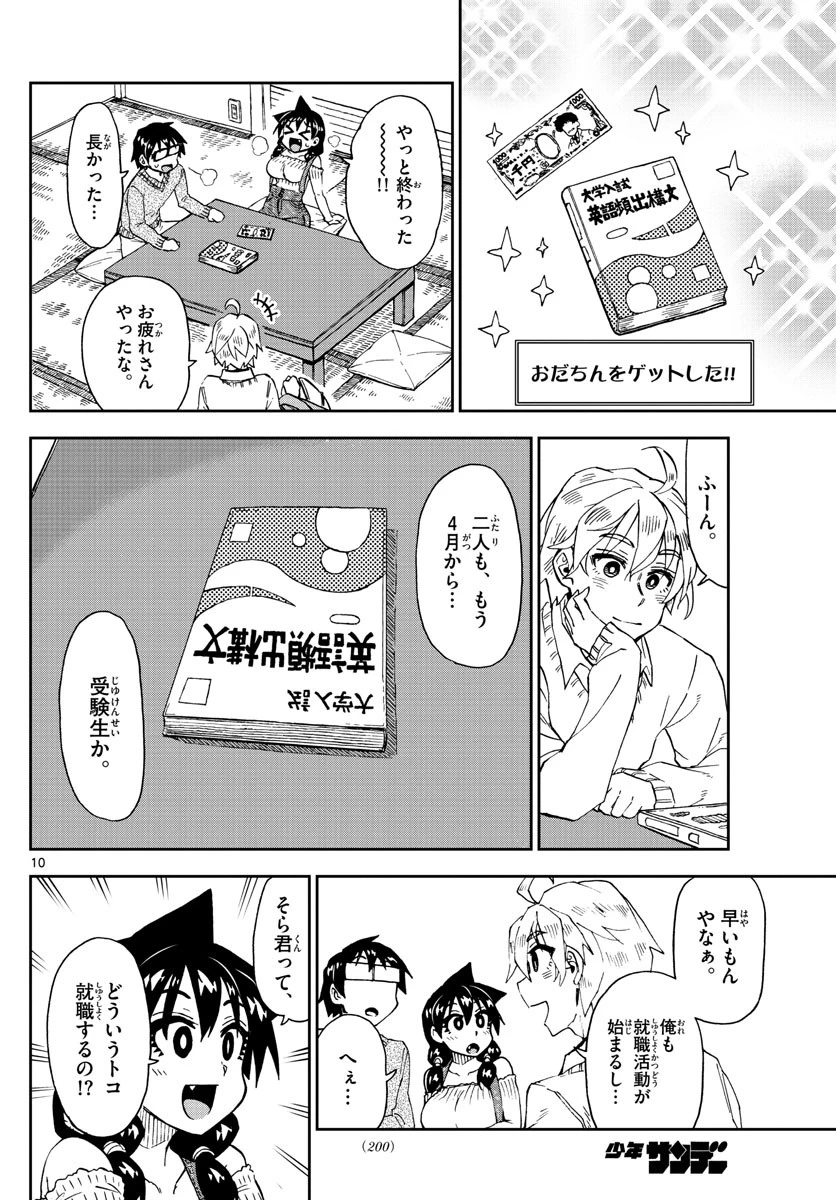 天野めぐみはスキだらけ! 第207話 - 10