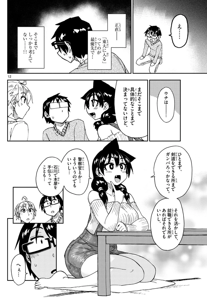 天野めぐみはスキだらけ! 第207話 - 12