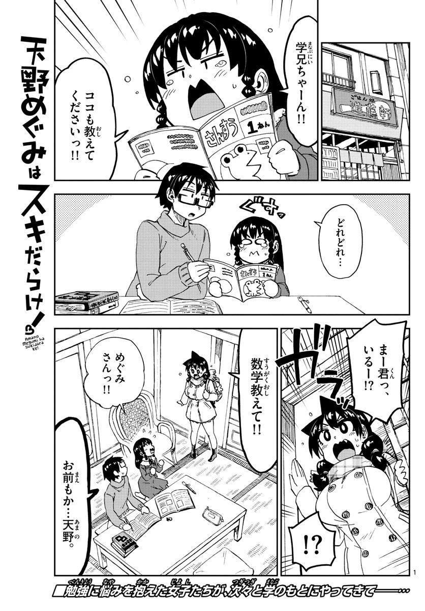 天野めぐみはスキだらけ! 第208話 - 1