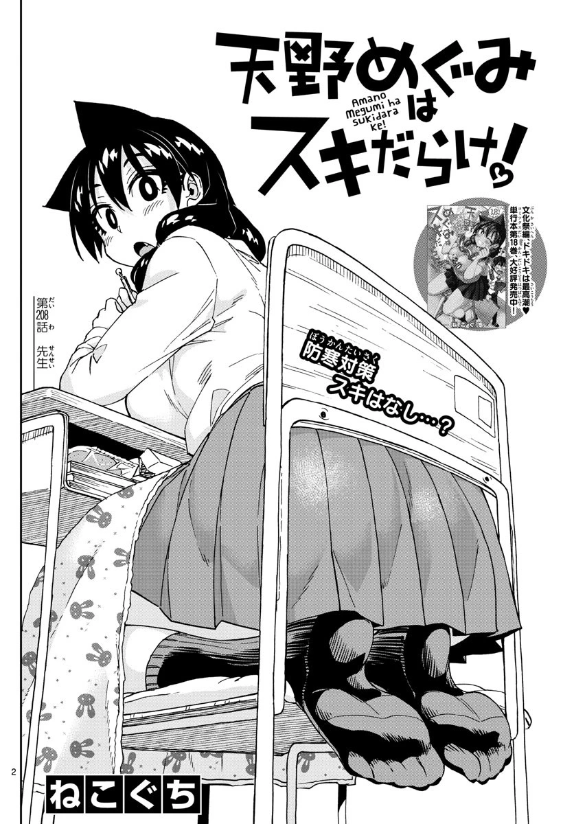 天野めぐみはスキだらけ! 第208話 - 2