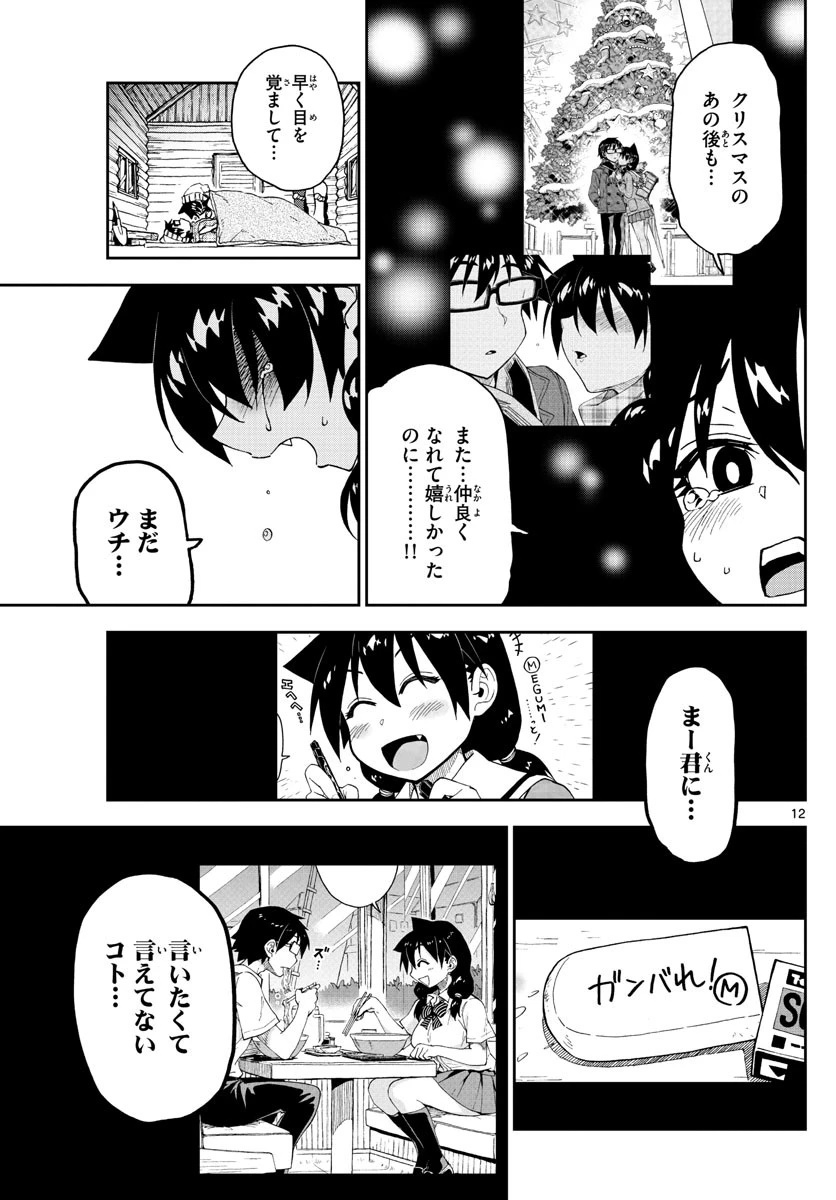 天野めぐみはスキだらけ! 第210話 - 12
