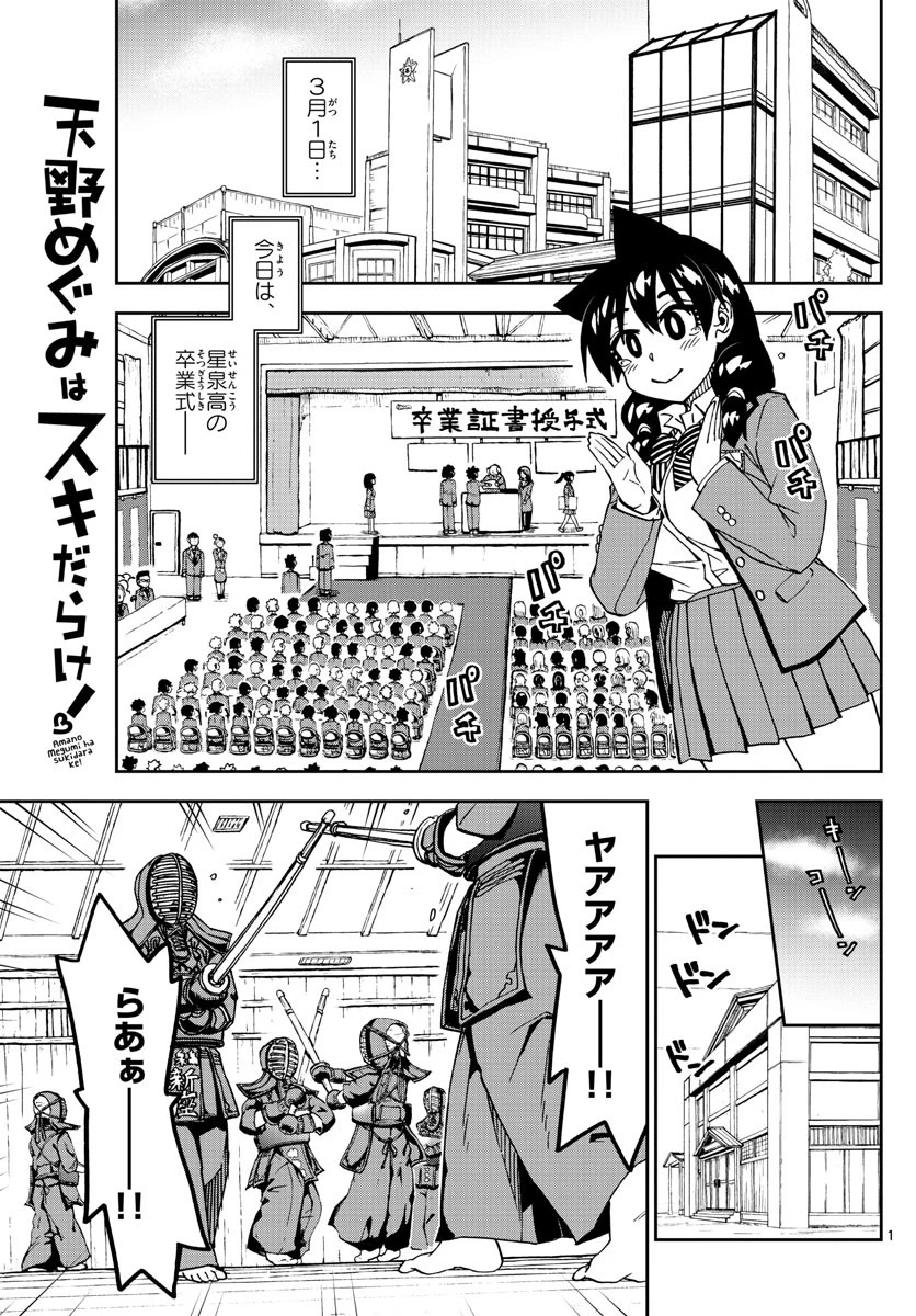 天野めぐみはスキだらけ! 第211話 - 1