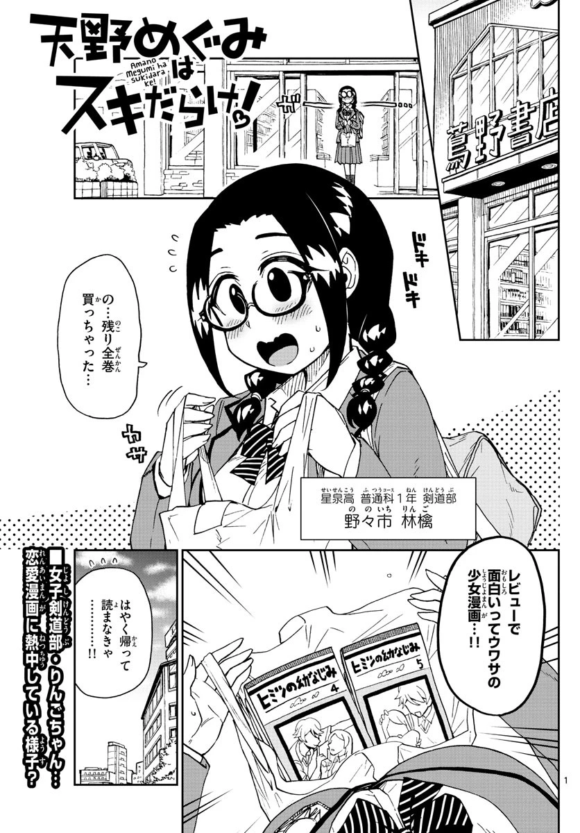 天野めぐみはスキだらけ! 第212話 - 1