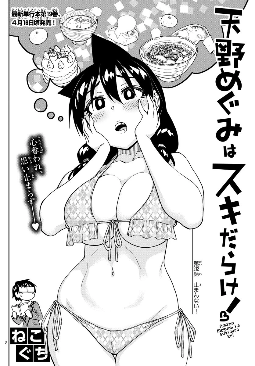 天野めぐみはスキだらけ! 第212話 - 2