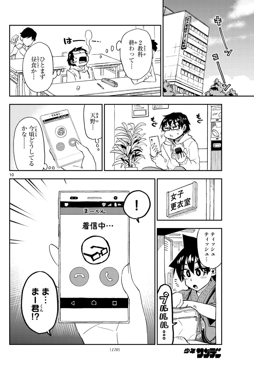 天野めぐみはスキだらけ! 第213話 - 10