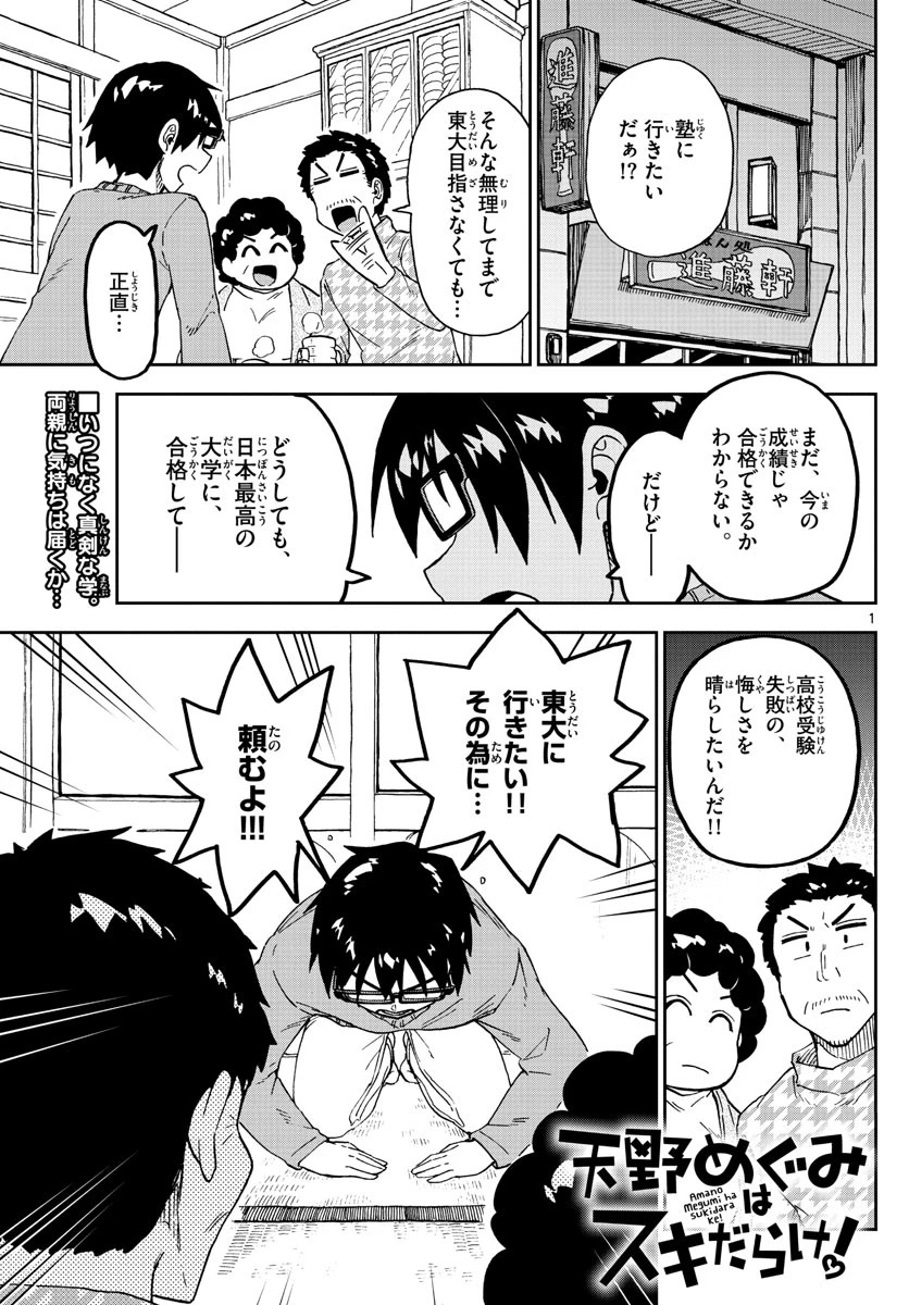 天野めぐみはスキだらけ! 第214話 - 1