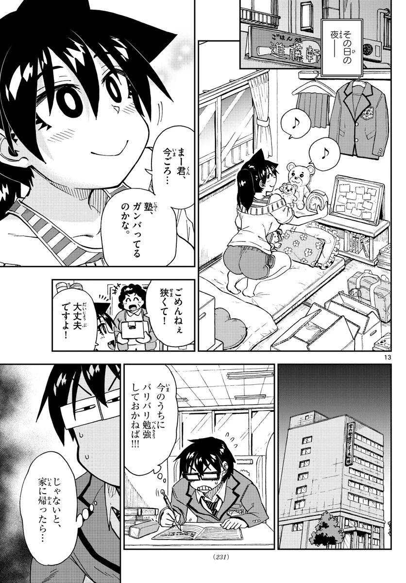 天野めぐみはスキだらけ! 第215話 - 13