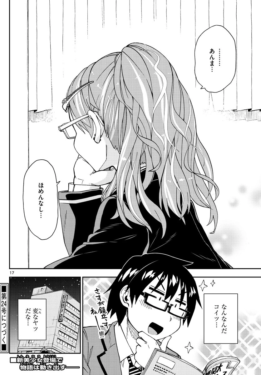 天野めぐみはスキだらけ! 第217話 - 17