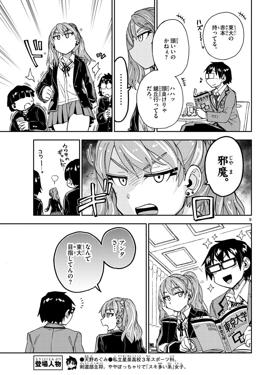 天野めぐみはスキだらけ! 第218話 - 9