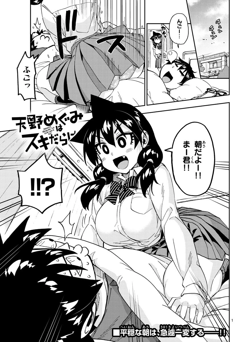天野めぐみはスキだらけ! 第221話 - 1