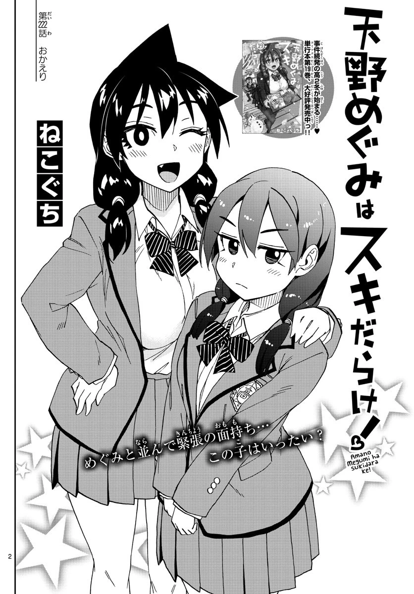 天野めぐみはスキだらけ! 第222話 - 2