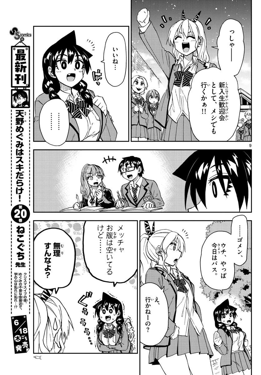 天野めぐみはスキだらけ! 第222話 - 9