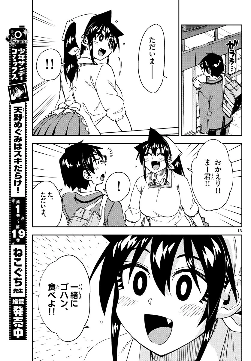 天野めぐみはスキだらけ! 第222話 - 13