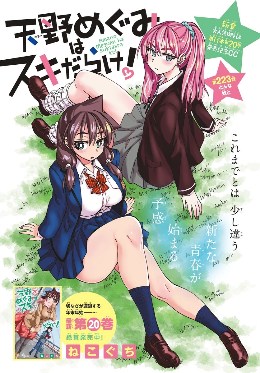 天野めぐみはスキだらけ! 第223話 - 1
