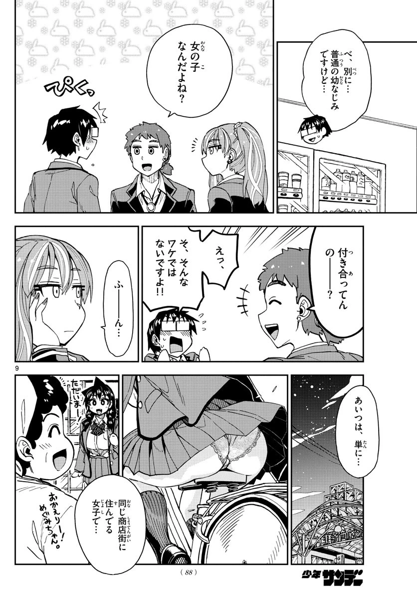 天野めぐみはスキだらけ! 第223話 - 9