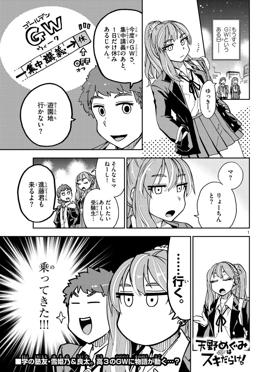 天野めぐみはスキだらけ! 第227話 - 1